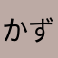 かず03030