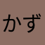 かず11203