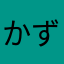 かず2009