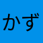 かず3333