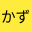かず4258425