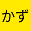 かず52