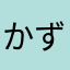 かず5700