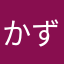 かず5963