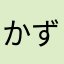 かず649