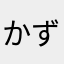かず82585