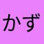 かずaさ