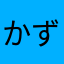 かずbon