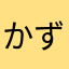 かずkryk
