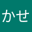 かせいじ