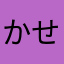 かせいふはみたろう