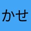 かせたも