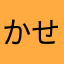 かせの」そ