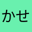 かせはやほむこ