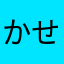 かせひろ