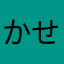 かせよえ