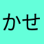 かせんじき