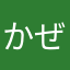 かぜかん