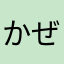 かぜそよ