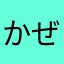 かぜなか