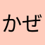 かぜのとり