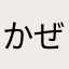 かぜまゆ