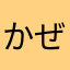 かぜまーる