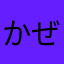 かぜれい