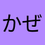 かぜわれ