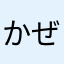 かぜ小僧