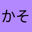 かそ。