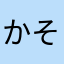 かそたでーす