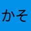 かそるら