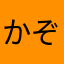 かぞにゃん