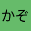 かぞねやかたかまわは