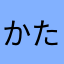 かたあげかたこ