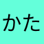 かたあげ11111