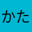 かたあはかな