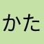 かたいた