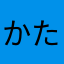 かたおかけんたろ