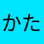 かたおかたおか