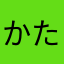 かたおかみゆう