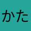 かたかたかたなかに