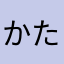 かたかたかやは（かてなまこ