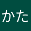 かたかたさなら