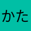 かたかたしお