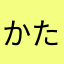 かたかた2