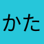 かたかにちを