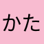かたかはしこはる