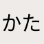 かたかやかやさやかまか